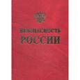russische bücher: Махутов Николай Андреевич - Безопасность России. Безопасность строительного комплекса