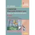 russische bücher: Бобрешова Светлана Владимировна - Технология. Штукатурно-малярное дело. Тетрадь для самостоятельной работы. 8 класс (VIII вид)