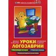 russische bücher: Варченко Виктор Иванович - Уроки Логозаврии: весело и быстро готовимся к школе
