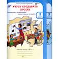 russische bücher: Сизова Р. И. - Учусь создавать проект. Рабочие тетради для 3 класса. В 2-х частях. ФГОС