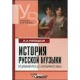 russische bücher: Рапацкая Людмила Александровна - История русской музыки. От Древней Руси до серебрянного века. Учебник для вузов