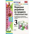 russische bücher: Тихомирова Елена Михайловна - Поурочные разработки по предмету "Окружающий мир". 3 класс. ФГОС