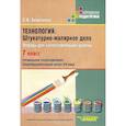 russische bücher: Бобрешова Светлана Владимировна - Технология. Штукатурно-малярное дело. Тетрадь для самостоятельной работы. 7 класс (VIII вид)
