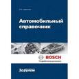 russische bücher: Reif Konrad - Автомобильный справочник