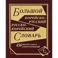 russische bücher:  - Большой корейско-русский, русско-корейский словарь. 450000 слов и словосочетаний