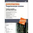 russische bücher: Нурмухамедов Геннадий Михайлович - Информатика. Теоретические основы (+CD-ROM)