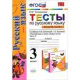 russische bücher: Тихомирова Елена Михайловна - Тесты по русскому языку. 3 класс. В 2-х частях. Часть 2. К уч. Л.Зелениной, Т.Хохловой. ФГОС