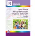 russische bücher: Микляева Наталья Викторовна - Семейный и родительский клубы в детском саду