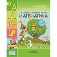 russische bücher: Дорофеев Георгий Владимирович - Математика. 3 класс. Учебник. В 2-х частях. Часть 1. ФГОС