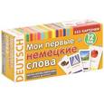 russische bücher:  - Мои первые немецкие слова. 333 карточки для запоминания
