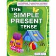 russische bücher: Максименко Наталия Изидоровна - Простое настоящее время. The Simple Present Tense. Наглядное пособие