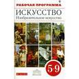 russische bücher: Ломов Станислав Петрович - Изобразительное искусство. 5-9 класс. Рабочая программа