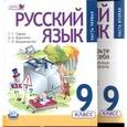 russische bücher: Граник Генриетта Григорьевна - Русский язык. 9 класс. Учебник. В 2-х частях. ФГОС
