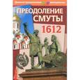 russische bücher: Павлов С. Б. - Преодоление Смуты. 1612 год. Демонстрационный материал с методичкой