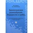 Биологическое разнообразие: водоросли и грибы