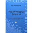 russische bücher: Михальская Анна Константиновна - Педагогическая риторика
