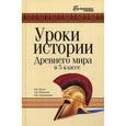 russische bücher: Шоган Владимир Васильевич - Уроки истории Древнего мира в 5 классе