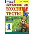 russische bücher: Крылова Ольга Николаевна - Окружающий мир: входные тесты: 1 класс. ФГОС