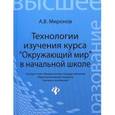 russische bücher: Миронов Анатолий Владимирович - Технологии изучения курса "Окружающий мир" в начальной школе. ФГОС