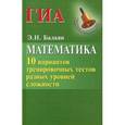 russische bücher: Балаян Эдуард Николаевич - Математика. ГИА. 10 вариантов тренировочных тестов разных уровней сложности