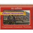 russische bücher: Синова Ирина Владимировна - Обществознание.Социальные отношения. Политика