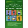 russische bücher: Гребенкин Евгений Владимирович - Школьная конфликтология для педагогов и родителей
