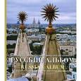 russische bücher:  - Русский альбом. Интерьеры России в фотографиях Фрица фон дер Шуленбурга