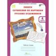 russische bücher: Соколова Татьяна Николаевна - Учимся писать сочинение по картинам русских художников. Рабочая тетрадь для 4 класса. В 2-х ч. ФГОС