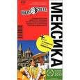 russische bücher: Вольперт Армина - Мексика. Путеводитель