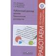 russische bücher: Вальдман Игорь Александрович - Публичный доклад школы. Практическое руководство. ФГОС