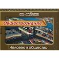 russische bücher: Синова Ирина Владимировна - Обществознание.Человек и общество