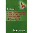 russische bücher: Балаян Эдуард Николаевич - Новые олимпиадные задачи по математике для подготовки к ГИА и ЕГЭ. 5-11 классы