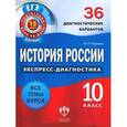 russische bücher: Чернова Марина Николаевна - История России. 10 класс. 36 диагностических вариантов