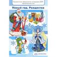 russische bücher: Нищева Наталия Валентиновна - Праздничное оформление интерьеров ДОУ. Музыкальный зал. Новый год. Рождество