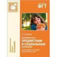 russische bücher: Дыбина Ольга Витальевна - Ознакомление с предметным и социальным окружением. Система работы в старшей группе детского сада