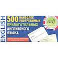 russische bücher:  - 500 наиболее употребимых прилагательных английского языка. 500 карточек для запоминания