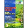 russische bücher: Потураева Любовь Николаевна - Русский язык 1кл Тесты. Проверь себя