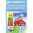 russische bücher: Яценко Ирина Федоровна - Поурочные разработки по русскому языку. 2 класс. К УМК "Перспектива" Климановой, Бабушкиной. ФГОС