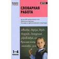 russische bücher:  - Словарная работы. 1-4 классы. ФГОС