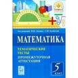 russische bücher: Ольховая Людмила Сергеевна - Математика  5кл Тематические тесты