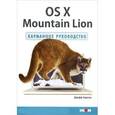 russische bücher: Карлсон Джефф - OS X Mountain Lion. Карманное руководство
