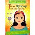 russische bücher: Элфорд Хайди - Самая стильная/Твои яркие аксессуары