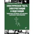 russische bücher: Неклепаев Б. Н. - Электрическая часть электростанций и подстанций. Справочные материалы для курсового и дипломного проектирования