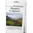 russische bücher: Динец Владимир - Цивилизация. Дикарем в Африку!