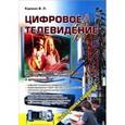 russische bücher: Карякин Владимир Леонидович - Цифровое телевидение