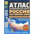 russische bücher: Минин С.А. - Атлас автодорог России, СНГ, Европы, Азии - От Атлантики до Тихого океана 2013