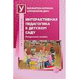 russische bücher: Микляева Наталья Викторовна - Интерактивная педагогика в детском саду