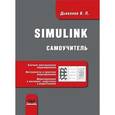 russische bücher: Дьяконов Владимир Павлович - Simulink. Самоучитель