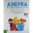 russische bücher: Железнякова Елена Алексеевна - Азбука вежливости. Учебное пособие для детей, начинающих осваивать русский язык (+CD)