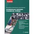 russische bücher: Микнас Вернер - Автомобильные сцепления, трансмиссии, приводы